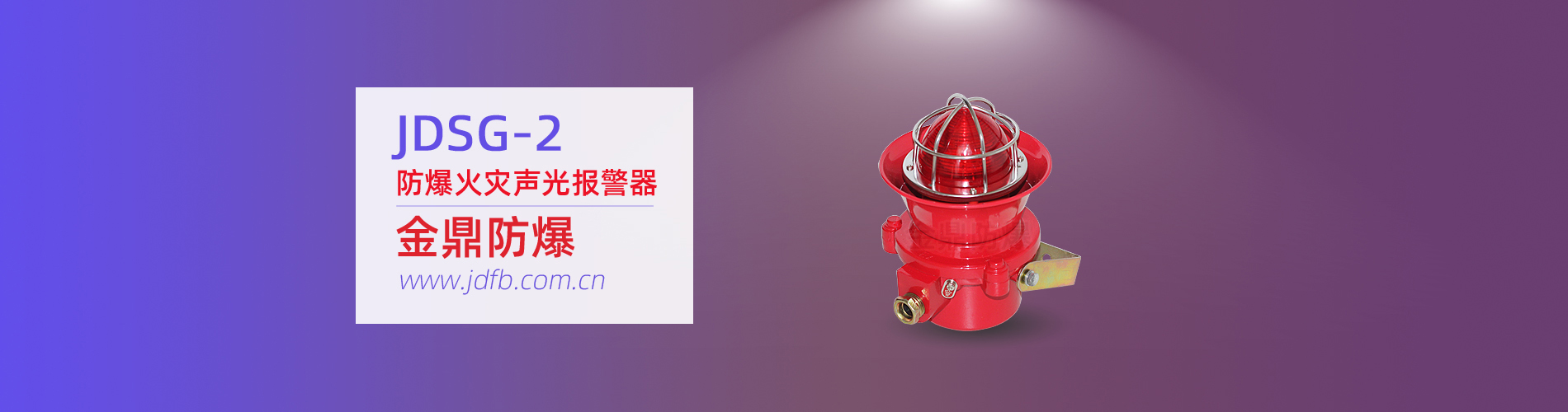 JDSG-2 防爆火灾声光报警器