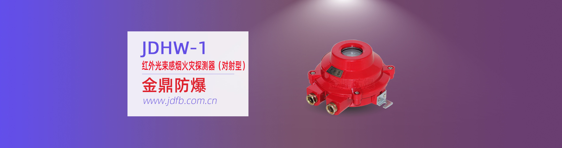 JDHW-1型防爆红外光束感烟火灾探测器（对射型）